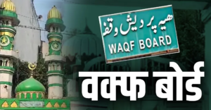 भारत में वक्फ बोर्ड का इतिहास