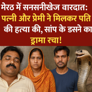 पत्नी और प्रेमी ने मिलकर पति की हत्या