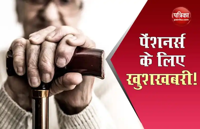 पेंशनभोगियों के लिए खुशखबरी – दोगुनी हो सकती है पेंशन